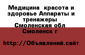 Медицина, красота и здоровье Аппараты и тренажеры. Смоленская обл.,Смоленск г.